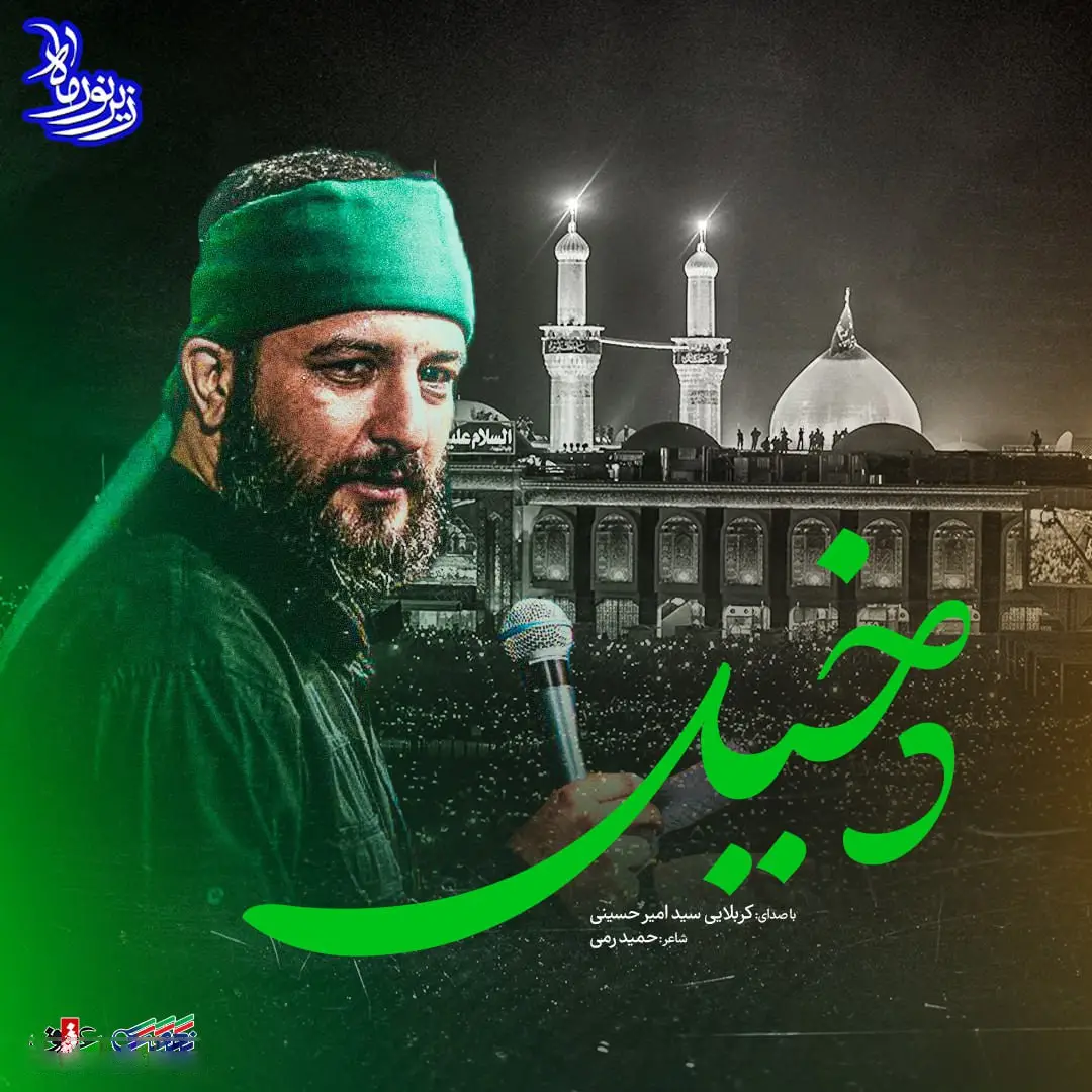 کاور نماهنگ دخیل - سید امیر حسینی