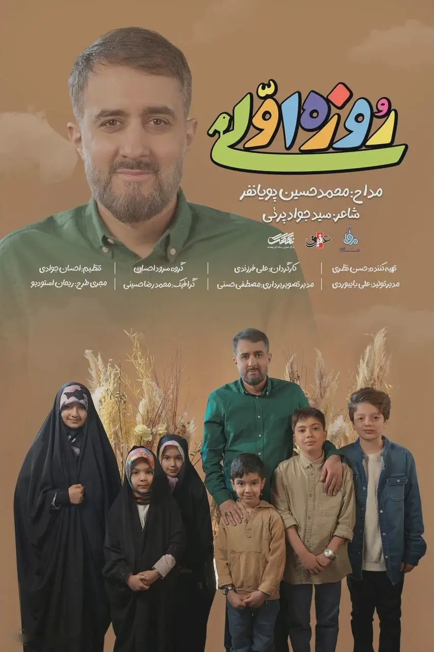 کاور نماهنگ روزه اولی - محمدحسین پویانفر