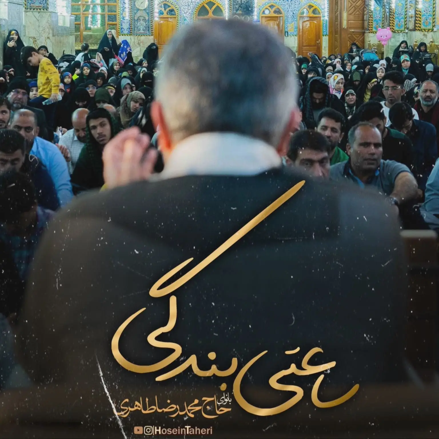 کاور نماهنگ ساعتی بندگی - محمدرضا طاهری