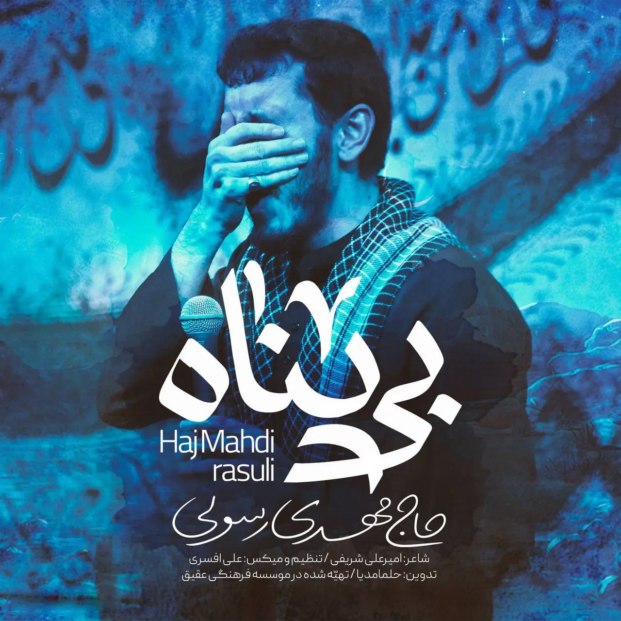 کاور نماهنگ بیپناه - مهدی رسولی