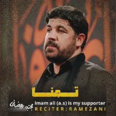 کاور نماهنگ تمنا - مجتبی رمضانی