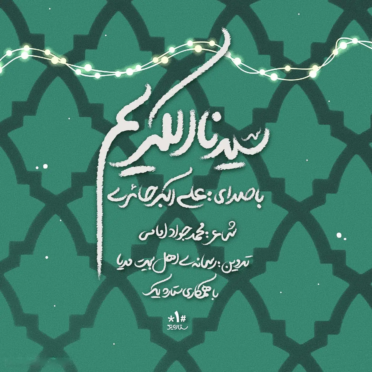 کاور نماهنگ سیدنا الکریم - علی اکبر حائری