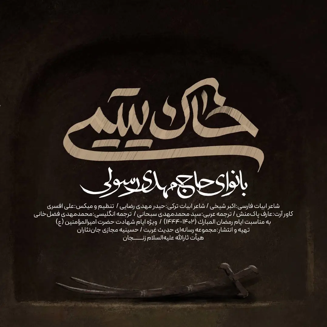 کاور نماهنگ خاک یتیمی - مهدی رسولی