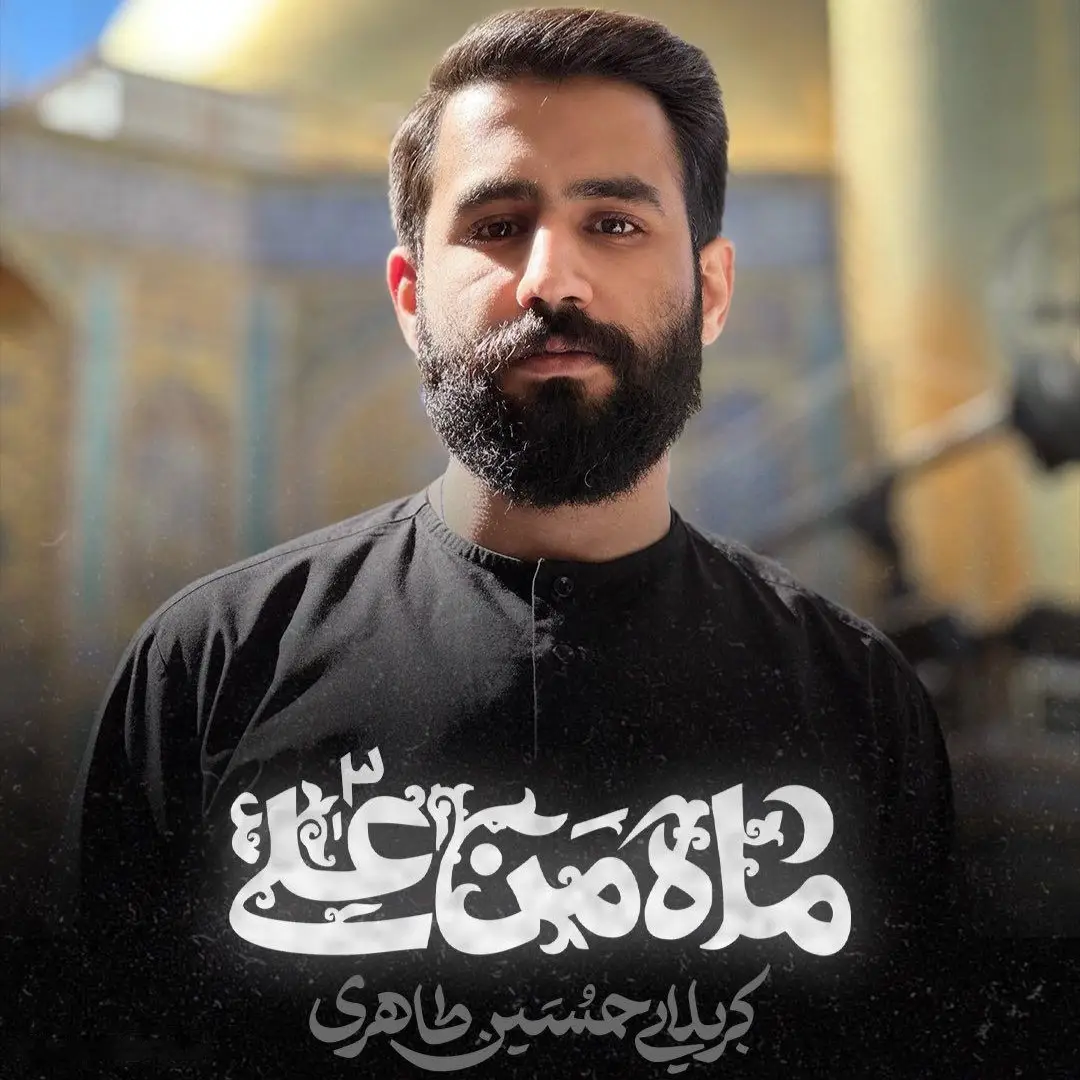 کاور نماهنگ ماه من علی ۳ - حسین طاهری