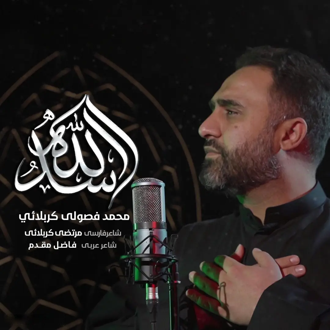 کاور نماهنگ اسدالله - محمد فصولی