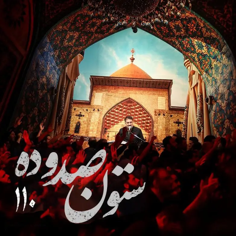 کاور نماهنگ ستون صد و ده - محمدحسین پویانفر