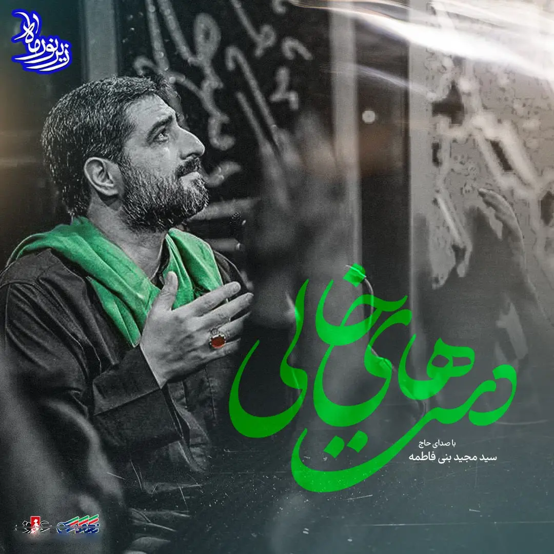 کاور نماهنگدستهای خالی - سید مجید بنی فاطمه