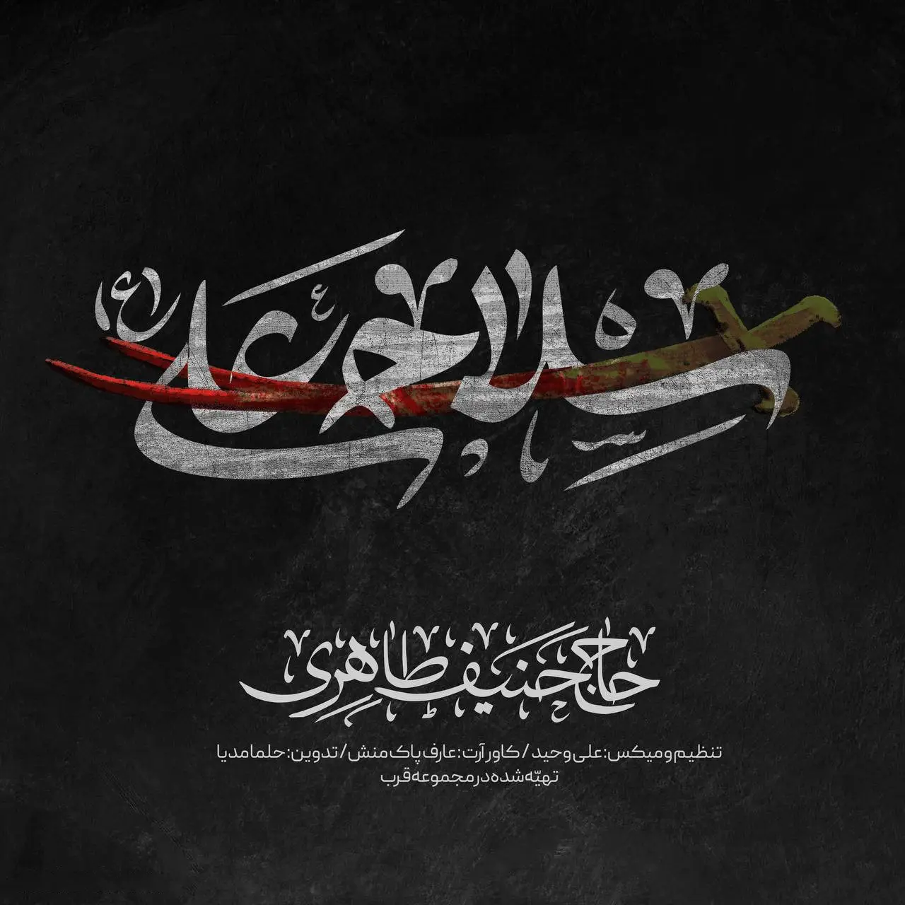 کاور نماهنگ سلاح علی - حنیف طاهری