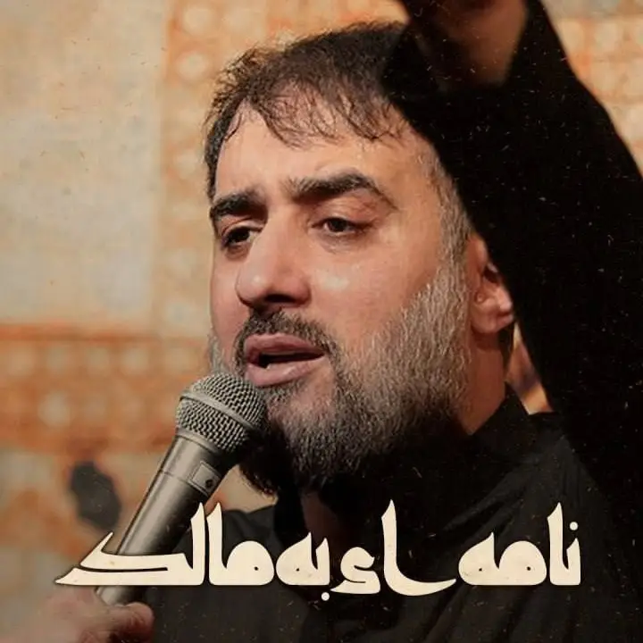 کاور نماهنگ نامهای به مالک - محمدحسین پویانفر