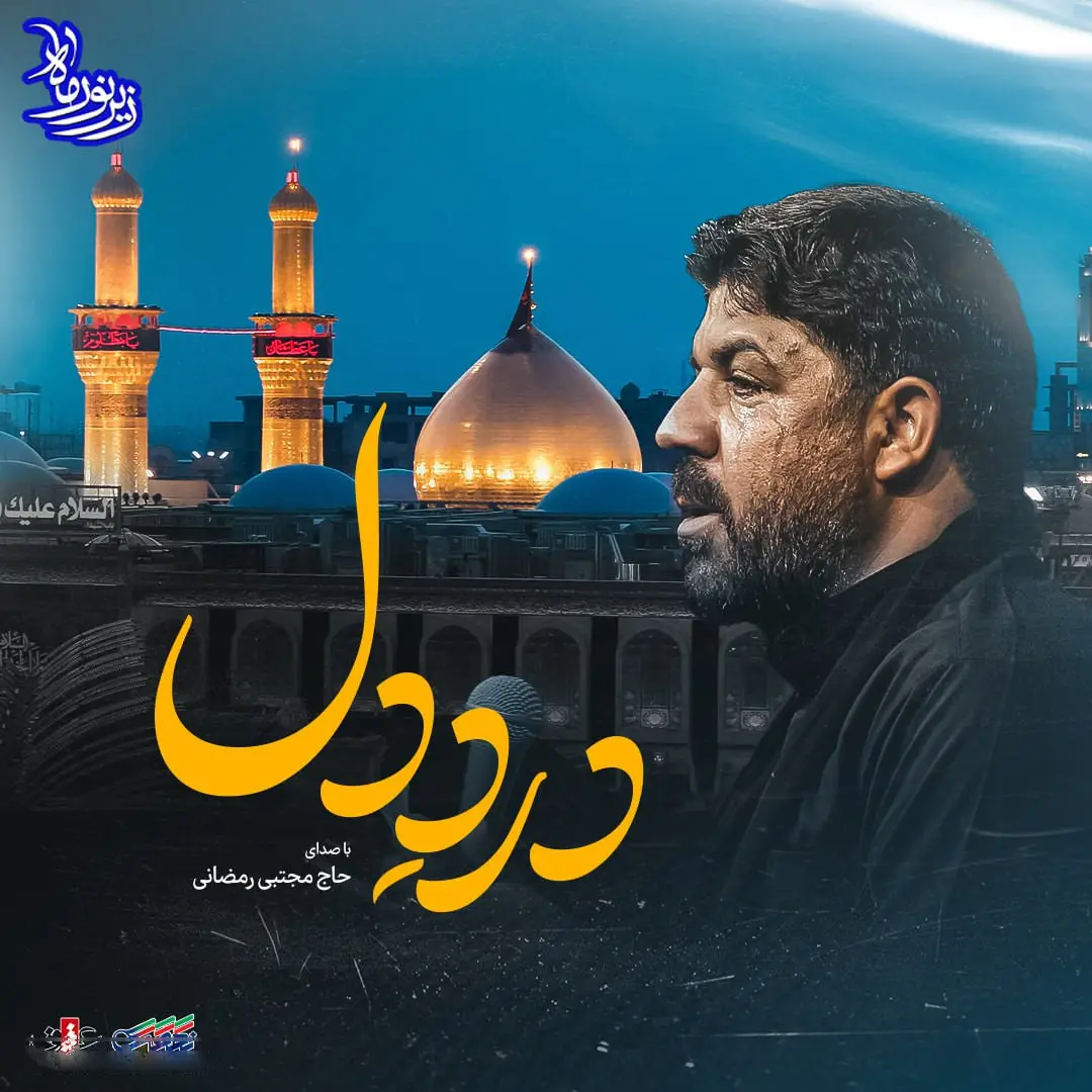 کاور نماهنگ درد دل - مجتبی رمضانی