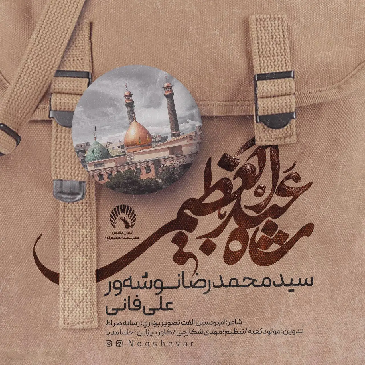 کاور نماهنگ شاه عبدالعظیمی - سید محمدرضا نوشه ور