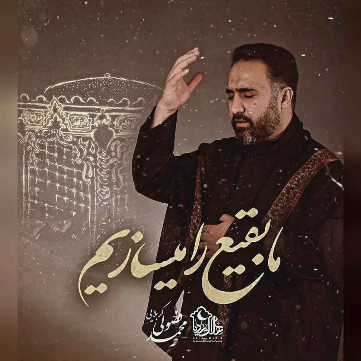کاور نماهنگ بقیع و غروب پر از غربتش - محمد فصولی
