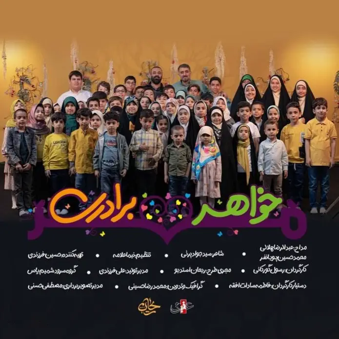 کاور نماهنگ مهر خواهر برادری - عبدالرضا هلالی، محمدحسین پویانفر