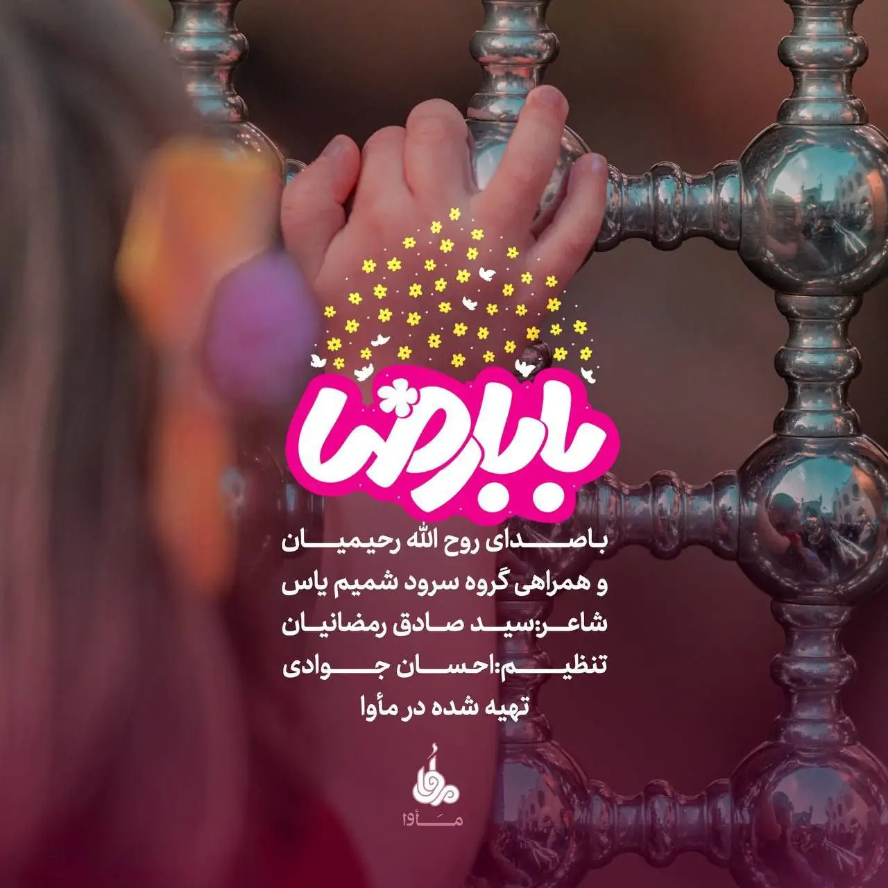 کاور نماهنگ بابا رضا - روح الله رحیمیان