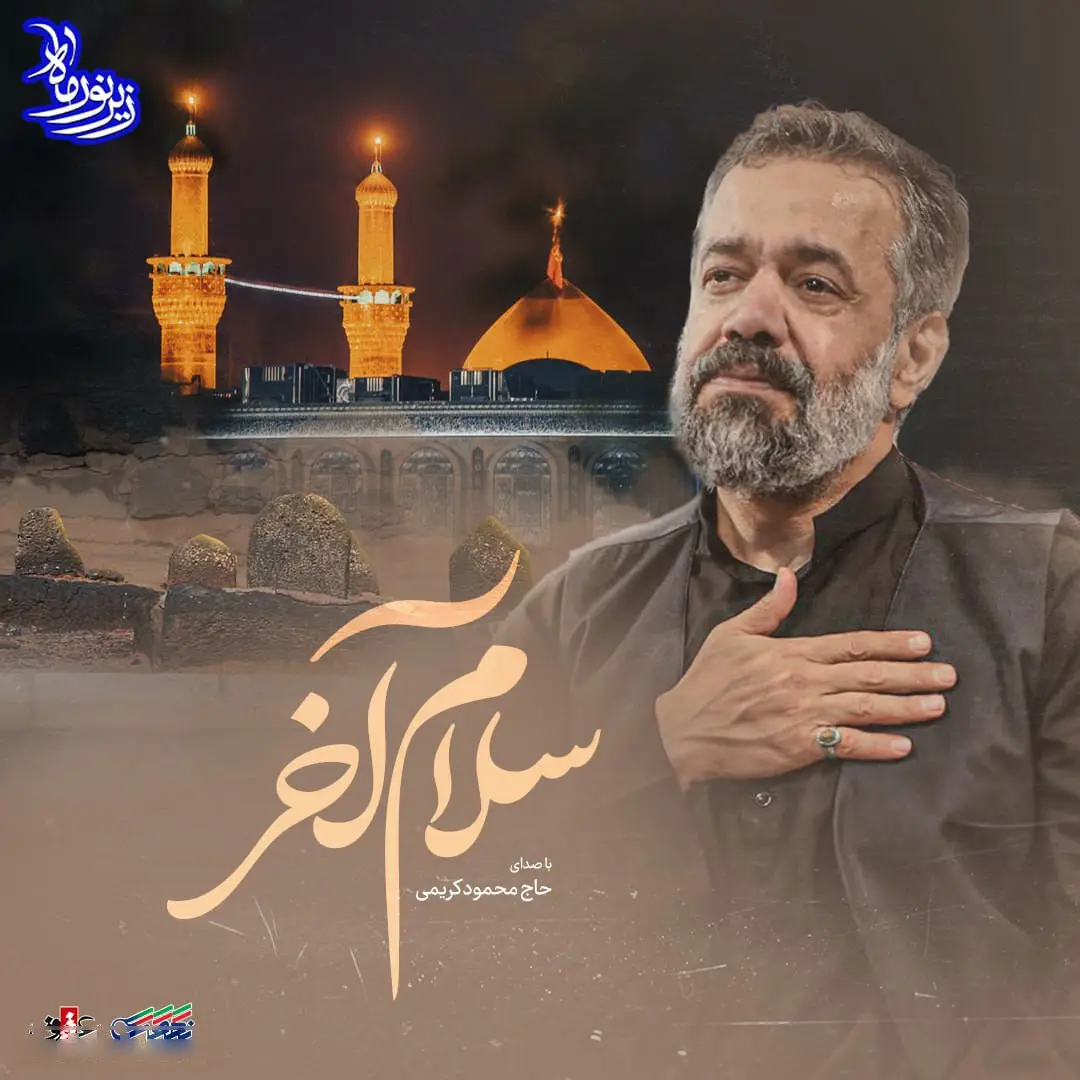 کاور نماهنگ سلام آخر - محمود کریمی
