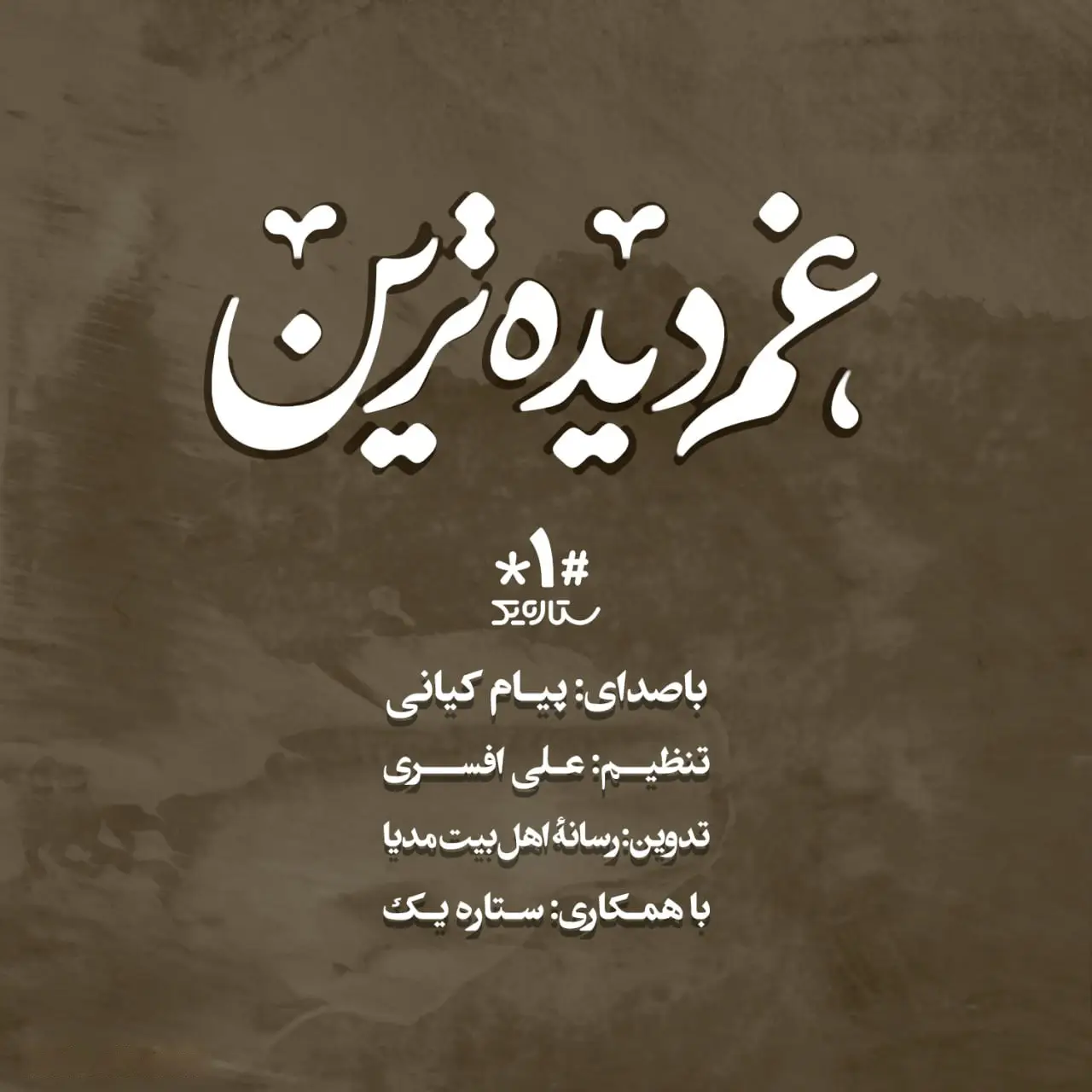 کاور نماهنگ غم دیده‌ترین - پیام کیانی
