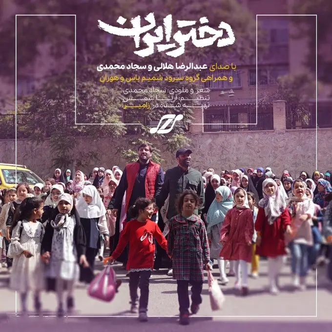 کاور نماهنگ دختر ایران - عبدالرضا هلالی، سجاد محمدی