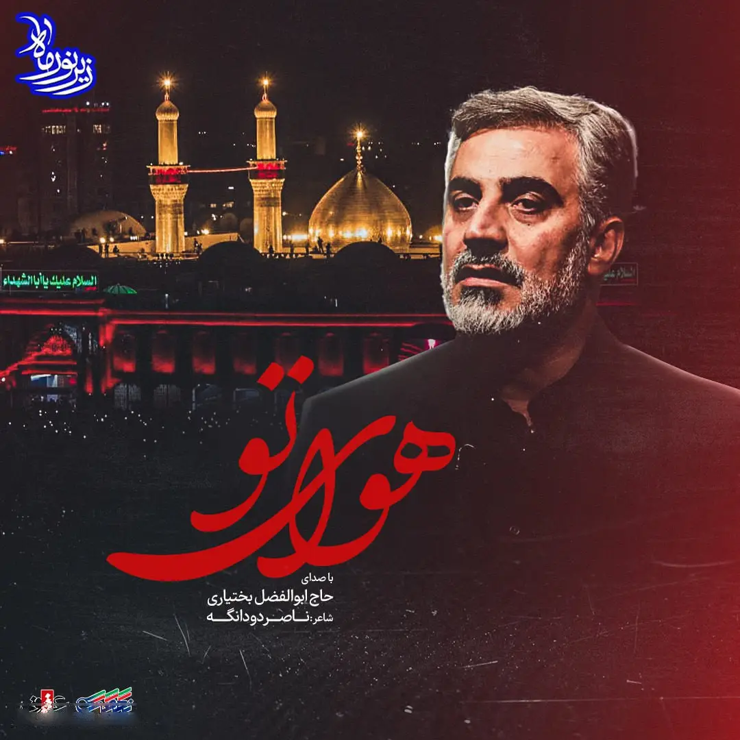 کاور نماهنگ هوای تو - ابوالفضل بختیاری