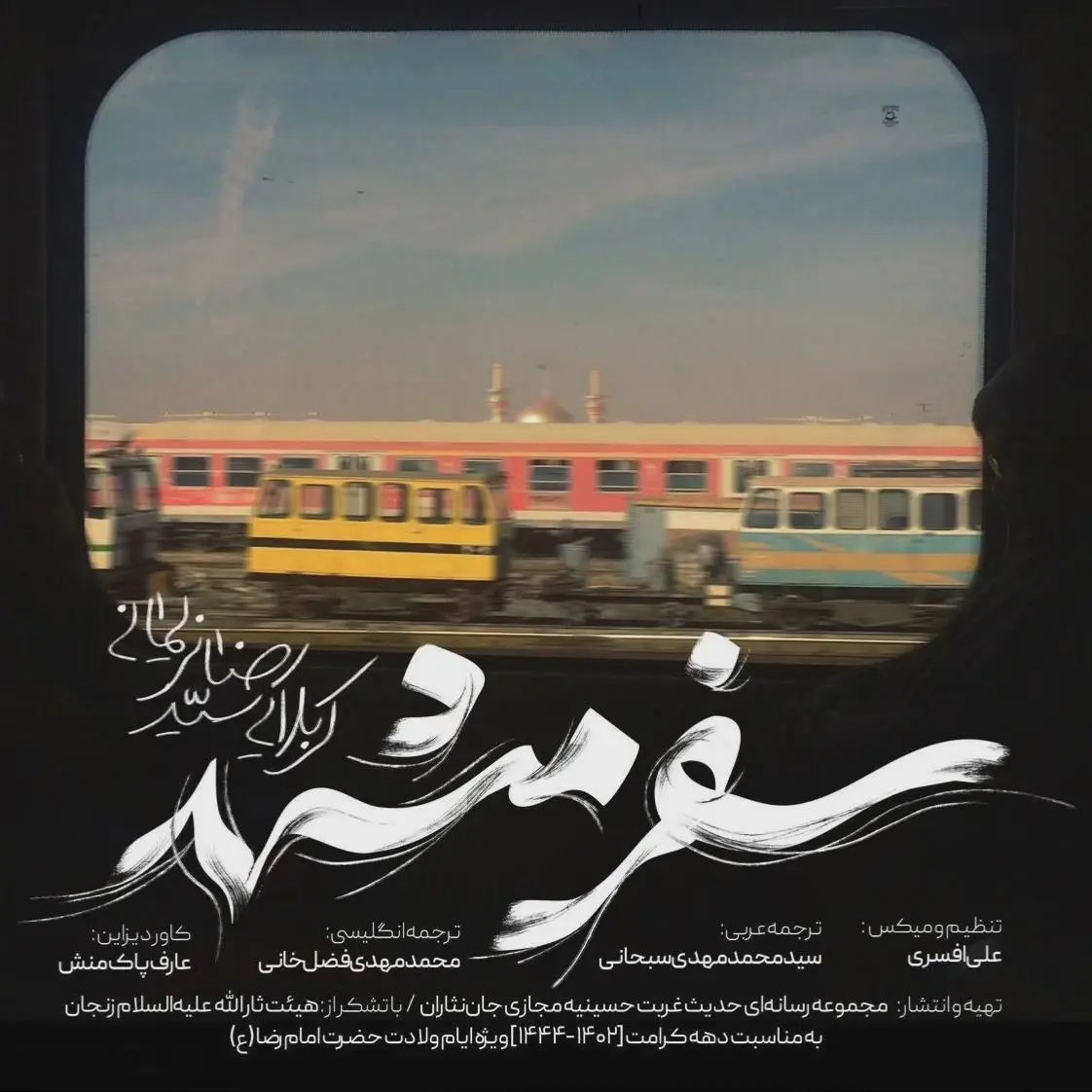 کاور نماهنگ پاشو دلتو ببر مشهد - سیدرضا نریمانی
