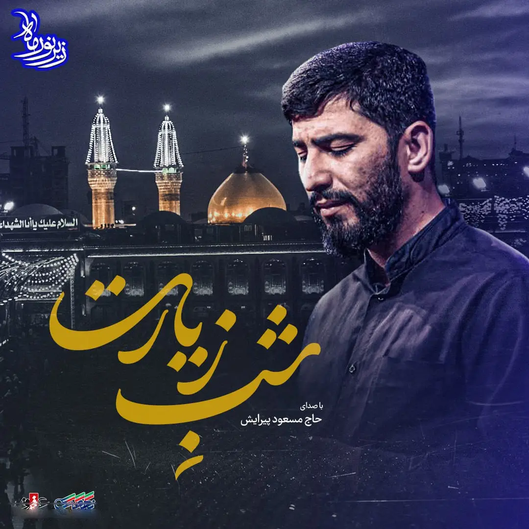 کاور نماهنگ شب زیارت - مسعود پیرایش