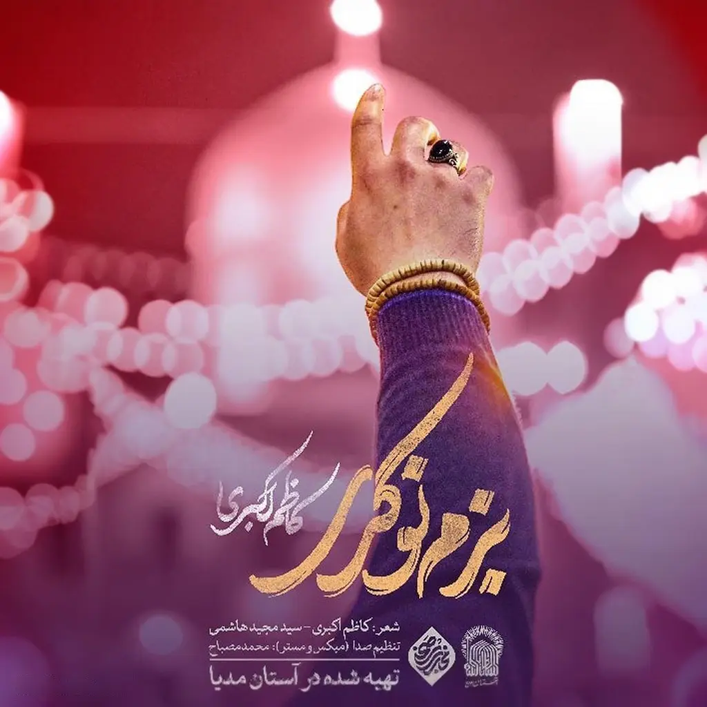 کاور کنار سقاخونه مادرم - کاظم اکبری