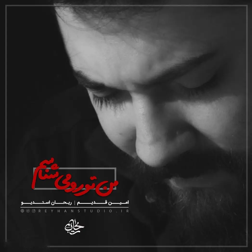 کاور نماهنگ من تو رو می‌شناسم - امین قدیم