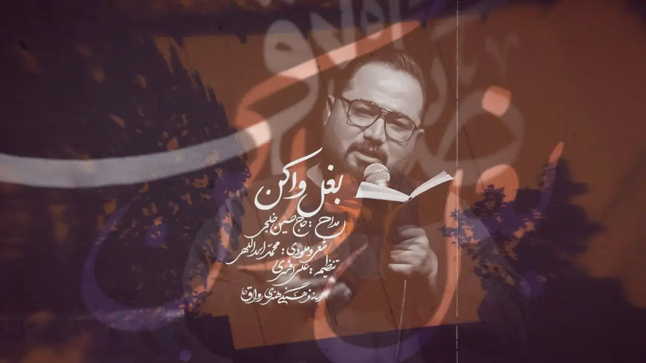کاور نماهنگ بغل وا کن - حسین خلجی