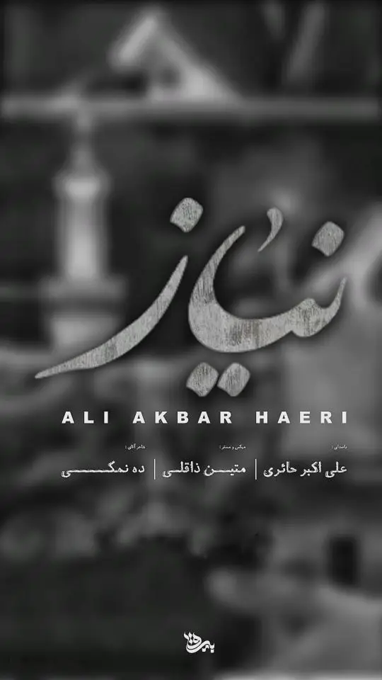 کاور نماهنگ نیاز - علی اکبر حائری