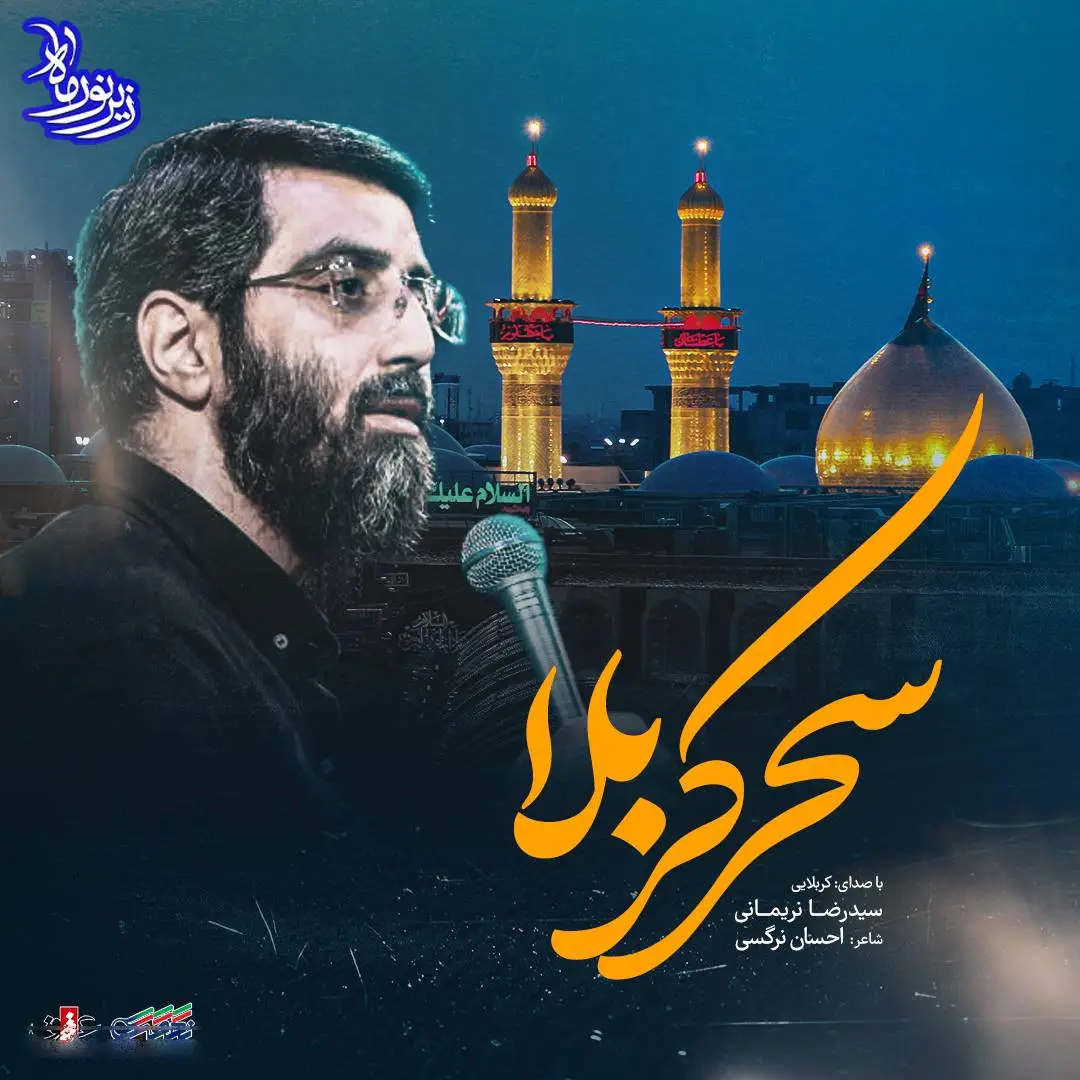 کاور نماهنگ سحر کربلا - سیدرضا نریمانی