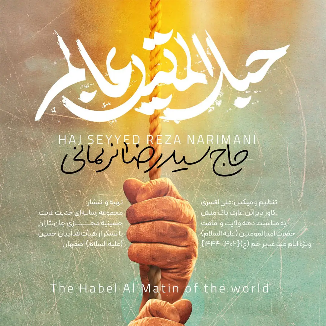 کاور نماهنگ حبل‌المتین عالم - سیدرضا نریمانی