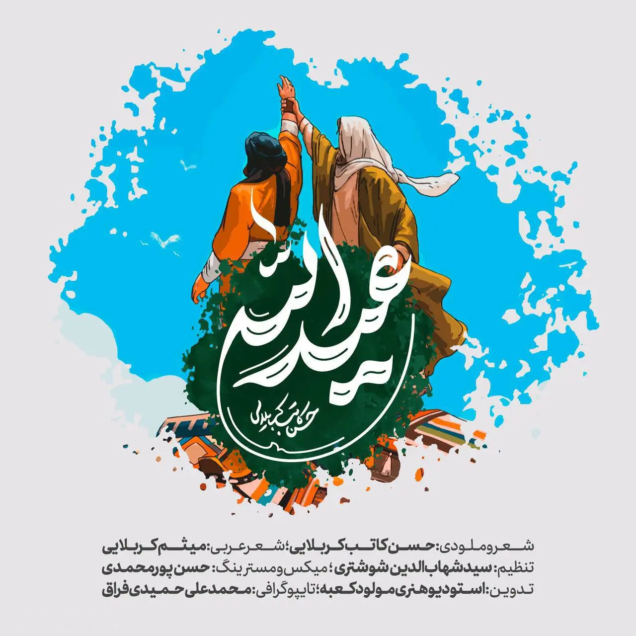 کاور نماهنگ عید الله - حسن کاتب کربلایی