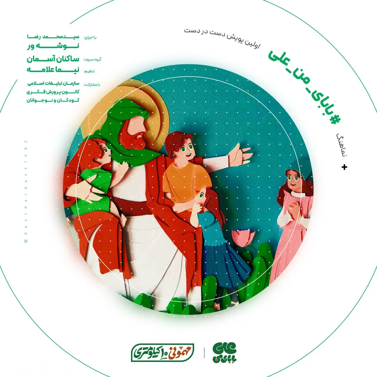 کاور نماهنگ بابای من علی - سید محمدرضا نوشه ور