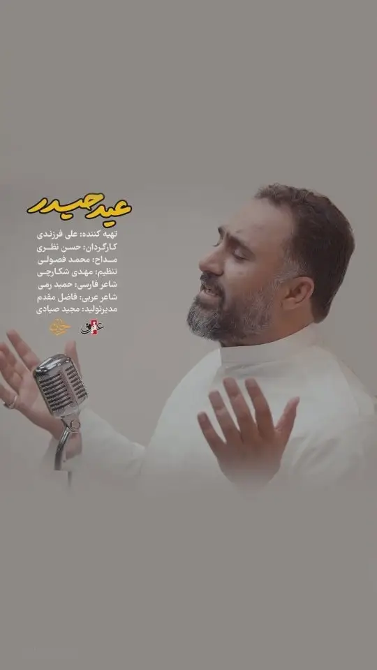 کاور نماهنگ عید حیدر - محمد فصولی