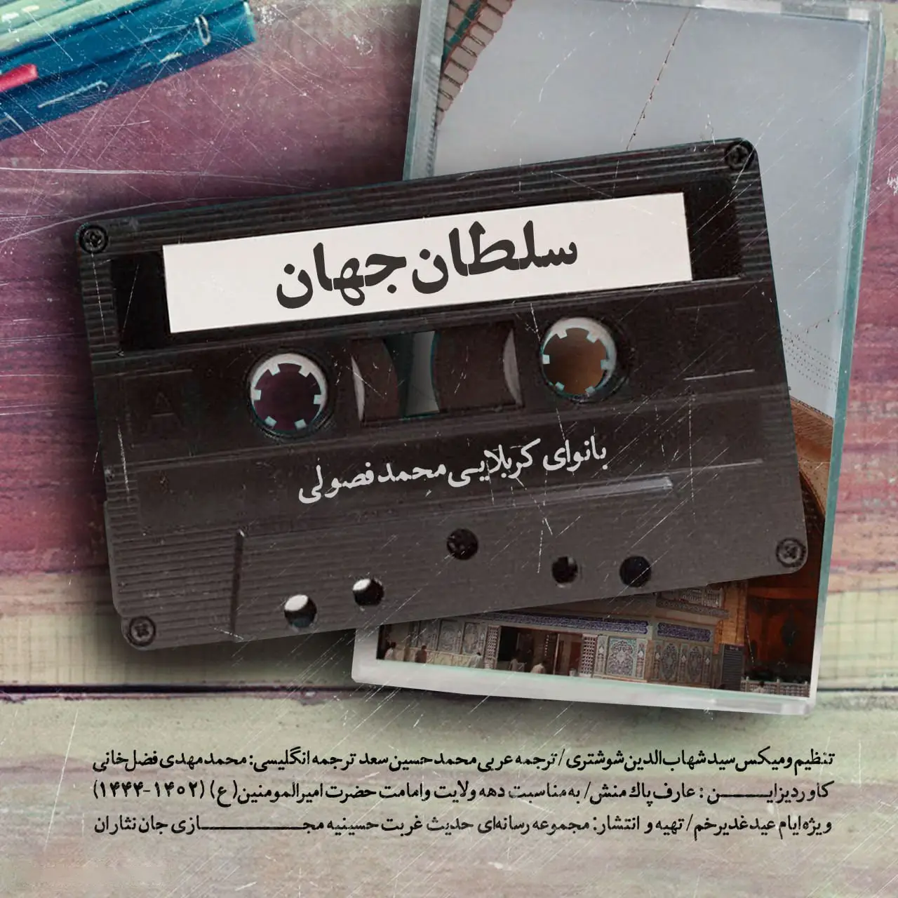 کاور نماهنگ سلطان جهان - محمد فصولی
