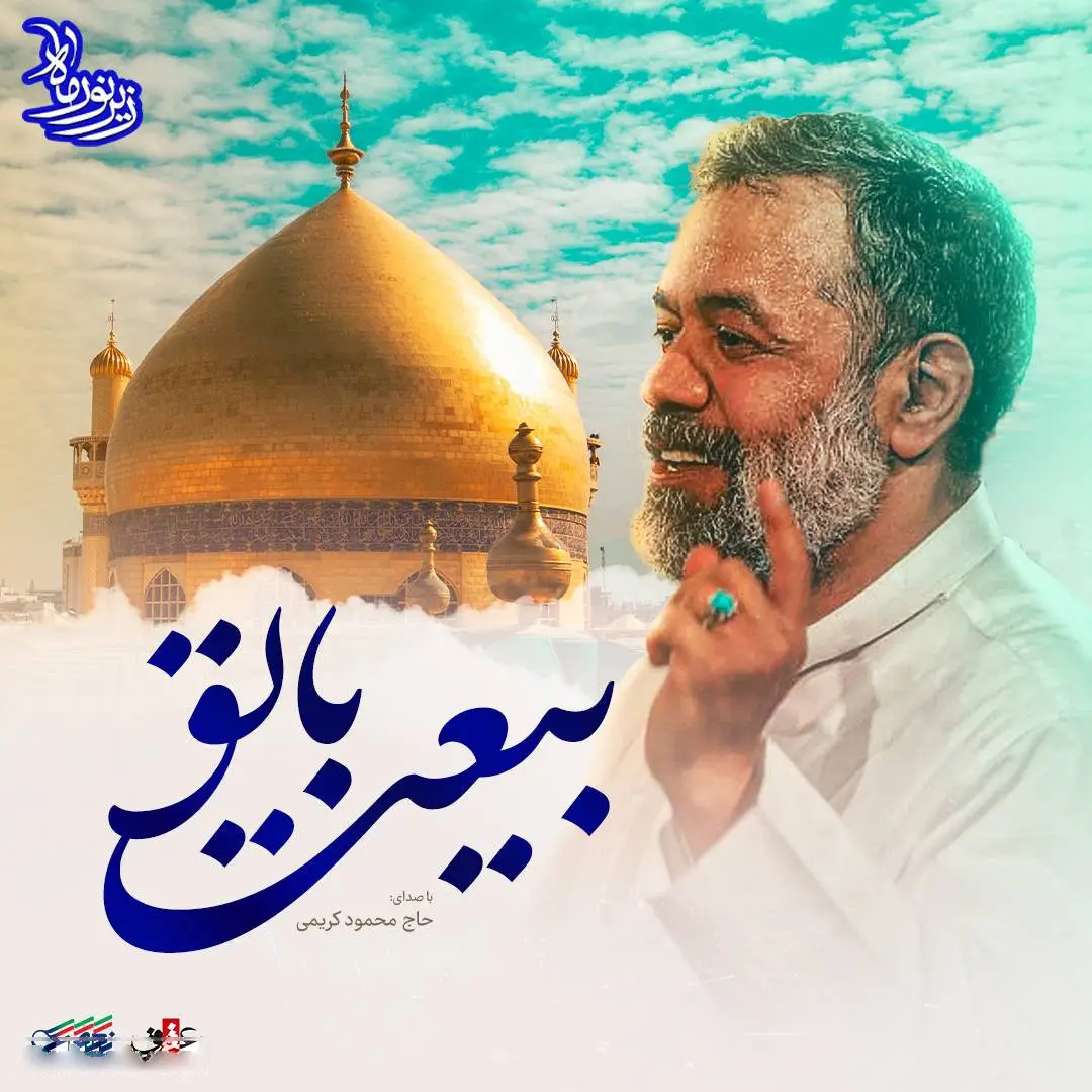 کاور نماهنگ بیعت با تو - محمود کریمی