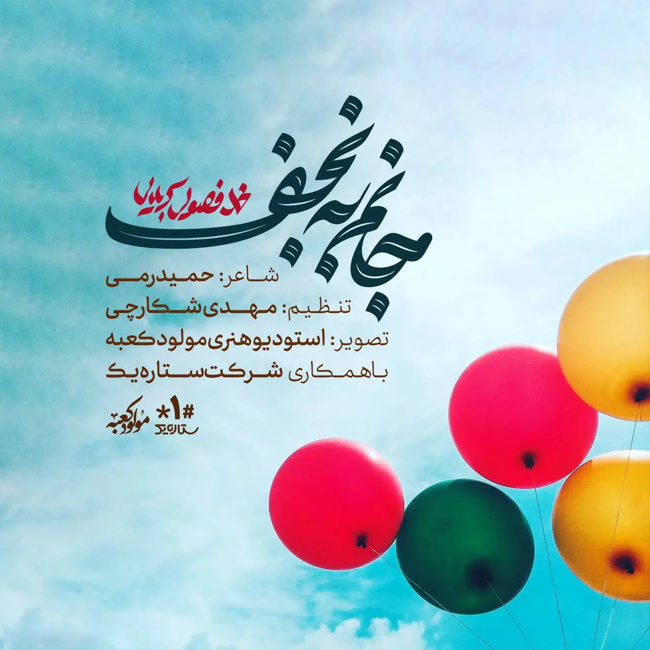 کاور نماهنگ جانم به نجف - محمد فصولی