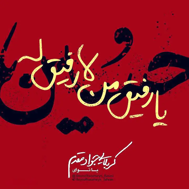 کاور نماهنگ یا رفیق من لا رفیق له - جواد مقدم