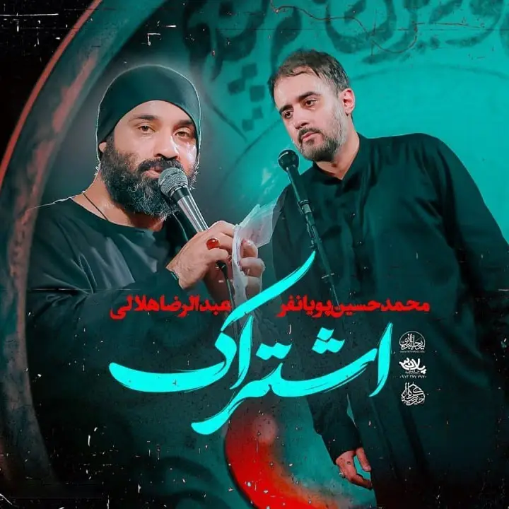 کاور نماهنگ نقطهٔ اشتراک - محمدحسین پویانفر، عبدالرضا هلالی