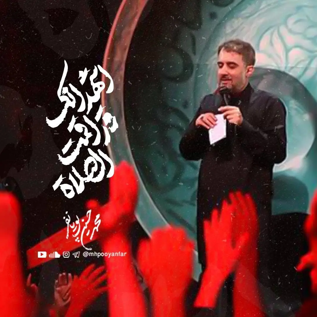 کاور نماهنگ اقمت الصلاه - محمدحسین پویانفر