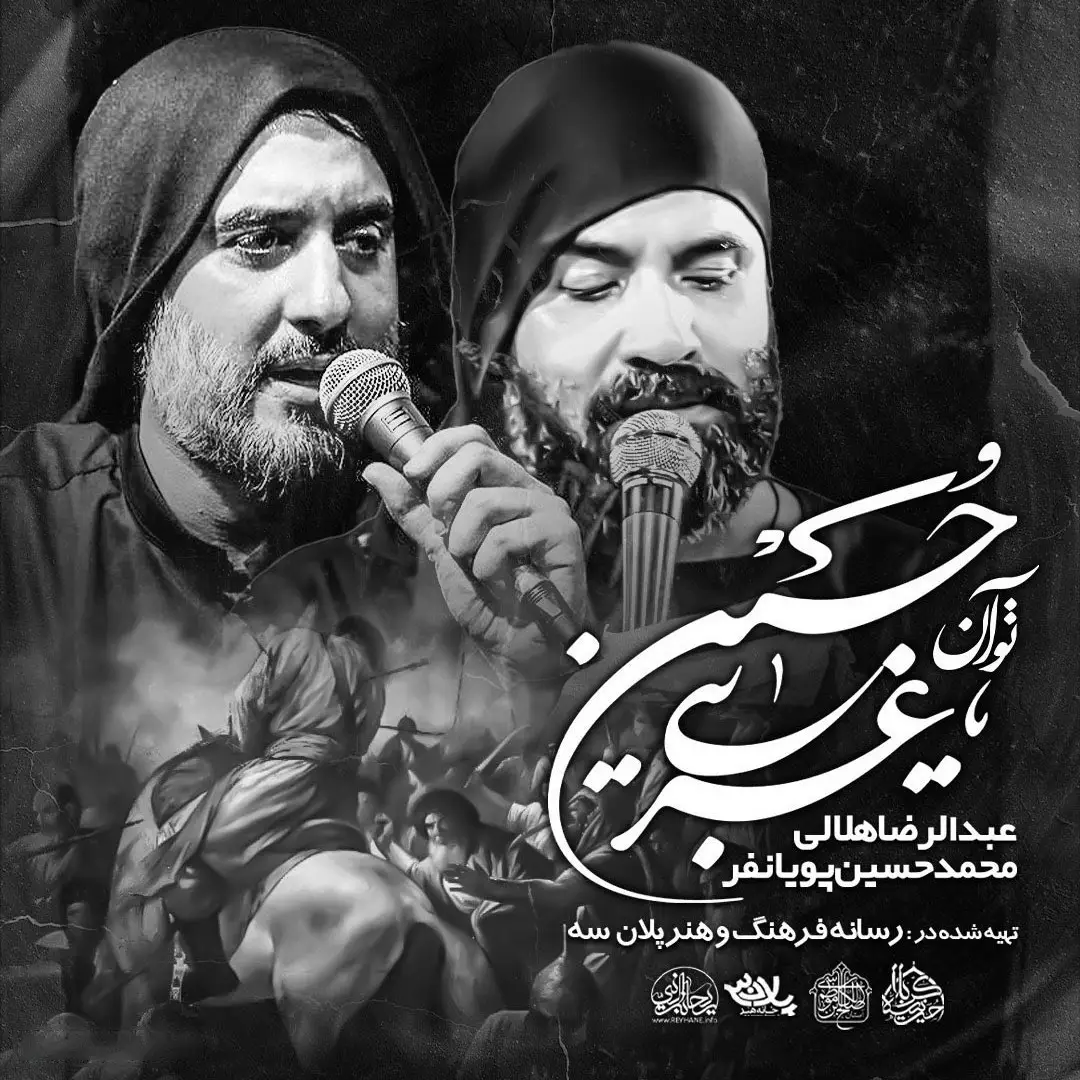 کاور نماهنگ تو آن حسین غریبی - محمدحسین پویانفر، عبدالرضا هلالی