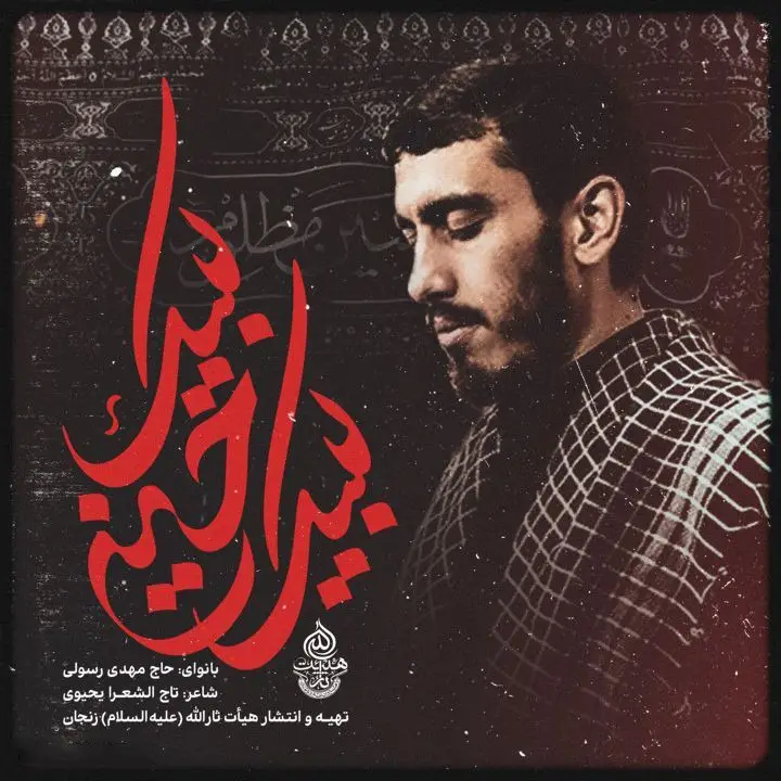 کاور نماهنگ لبیک حسین - مهدی رسولی