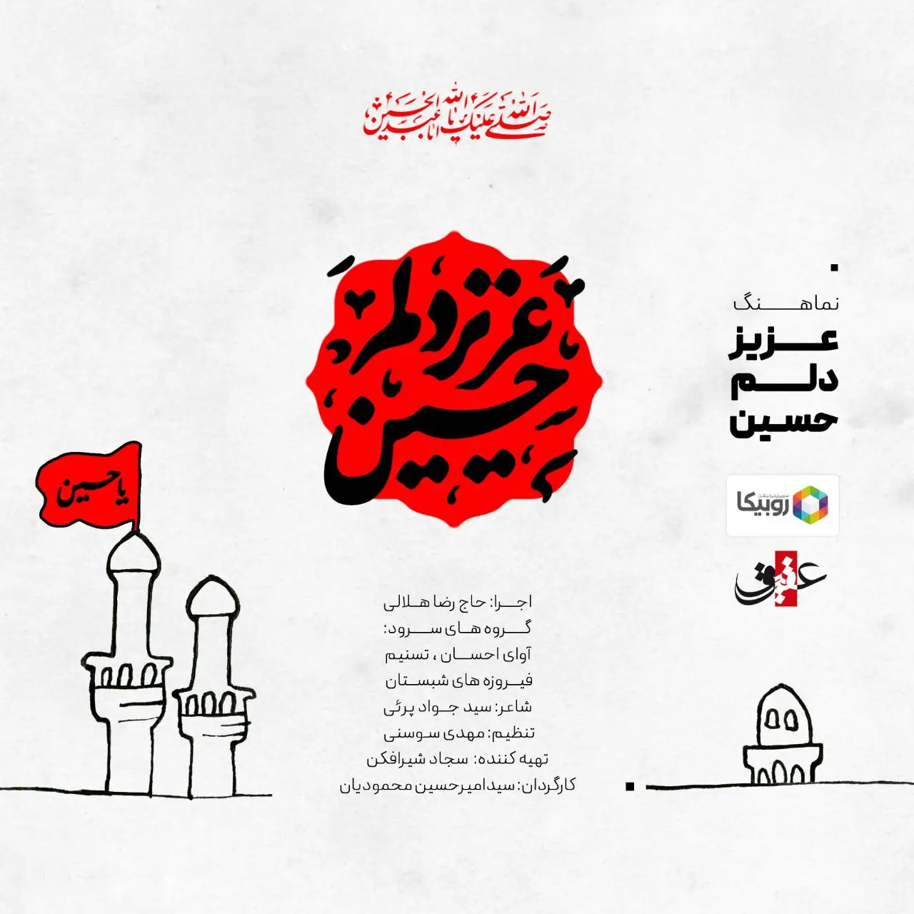 کاور نماهنگ عزیز دلم حسین - عبدالرضا هلالی