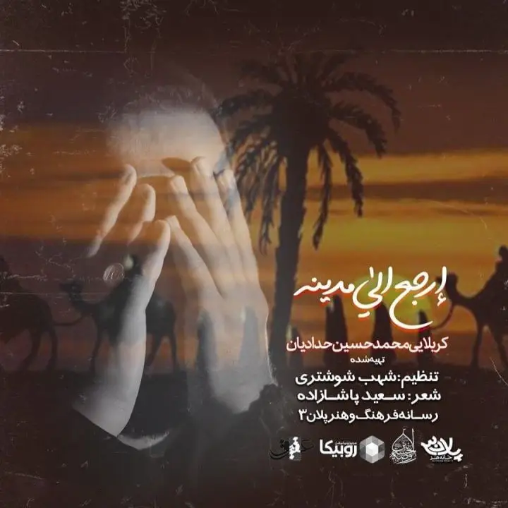Cover: Music Video Return to Medina - Mohamadhosein hadadian