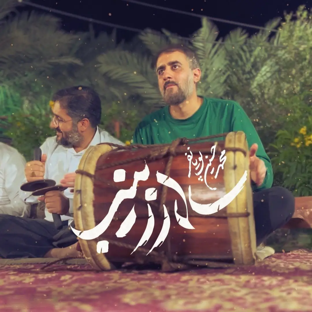 کاور نماهنگ سالار زینب - محمدحسین پویانفر