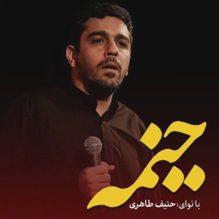 کاور نماهنگ خیمه - حنیف طاهری