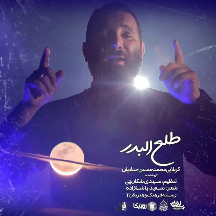 کاور نماهنگ طلع البدر - محمدحسین حدادیان