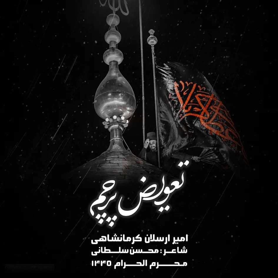 کاور نماهنگ تعویض پرچم - امیر کرمانشاهی