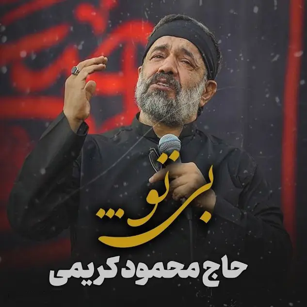 کاور نماهنگ بی تو - محمود کریمی
