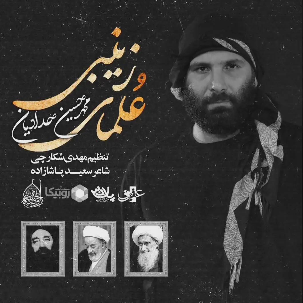 کاور نماهنگ علمای زینبی - محمدحسین حدادیان