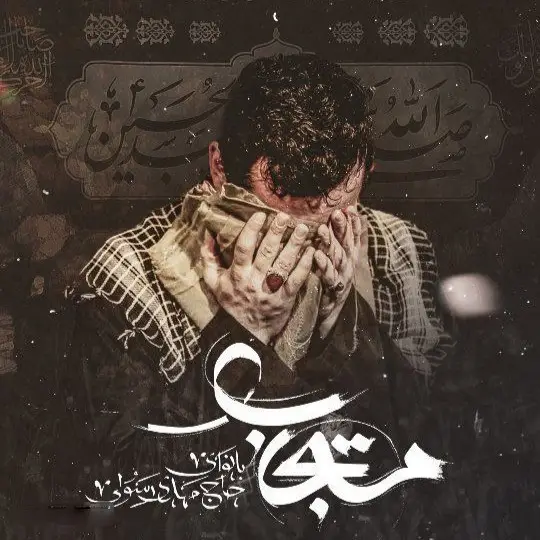 کاور نماهنگ مستجاب - مهدی رسولی